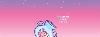 水瓶座2018年星座运势